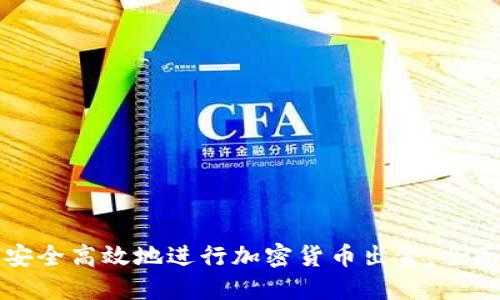 如何安全高效地进行加密货币出金：全面指南