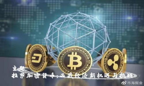 主题  
拉萨加密货币：西藏经济新机遇与挑战