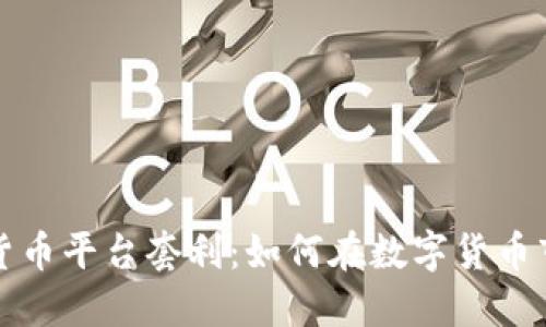 揭秘加密货币平台套利：如何在数字货币市场中获利
