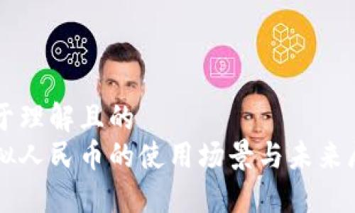 易于理解且的  
虚拟人民币的使用场景与未来展望
